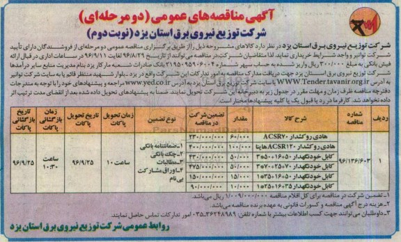 آگهی های مناقصه عمومی، مناقصه هادی روکشدار ACSR70... - نوبت دوم
