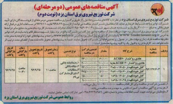 آگهی های مناقصه عمومی، مناقصه هادی روکشدار ACSR70... - نوبت دوم 