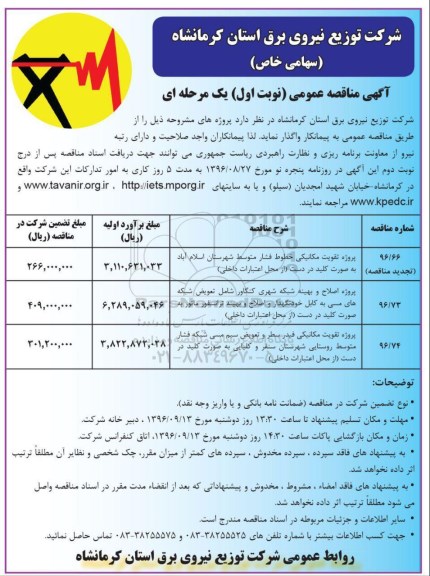 آگهی مناقصه عمومی یک مرحله ای , مناقصه پروژه تقویت مکانیکی خطوط فشار متوسط