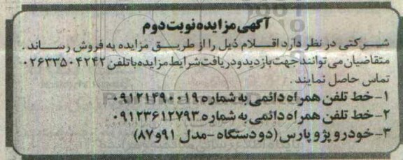 آگهی مزایده، مزایده فروش خط تلفن همراه دائمی...- نوبت دوم