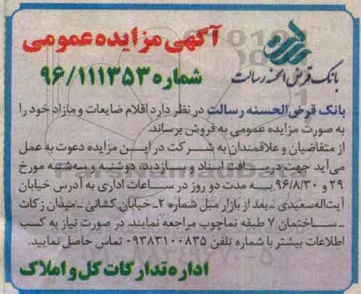 آگهی مزایده عمومی ، مزایده فروش اقلام ضایعات و مازاد