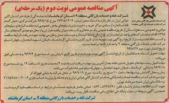 آگهی مناقصه عمومی, مناقصه حمل گندم فله استاندارد - نوبت دوم