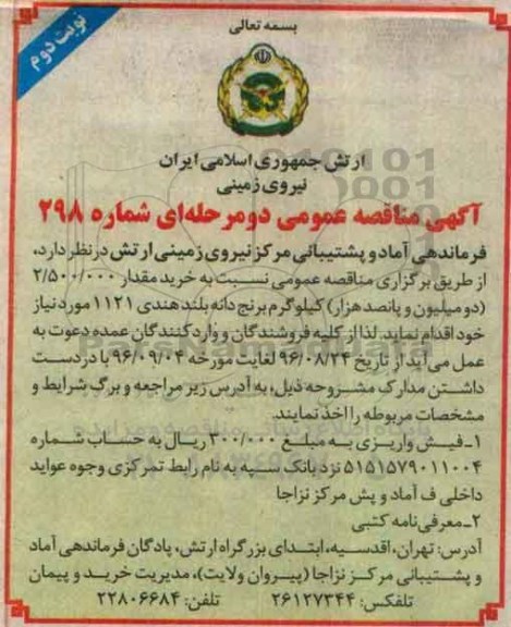 مناقصه عمومی , مناقصه خرید برنج دانه بلند هندی - نوبت دوم