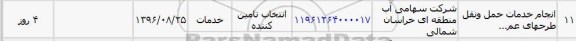 استعلام, استعلام انجام خدمات حمل و نقل