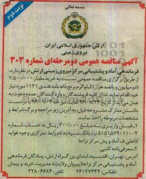 مناقصه عمومی , مناقصه خرید مقدار 2.500.000 کیلوگرم برنج دانه بلند هندی - نوبت دوم
