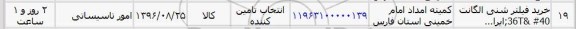 استعلام, استعلام خرید فیلتر شنی الگانت
