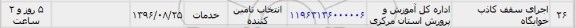 استعلام, استعلام اجرای سقف کاذب خوابگاه