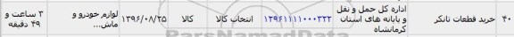 استعلام , استعلام خرید قطعات تانکر