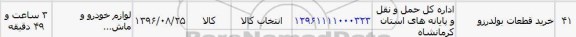استعلام , استعلام خرید قطعات بولدوزر