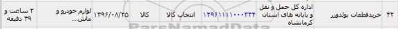 استعلام , استعلام خرید قطعات بولدوزر