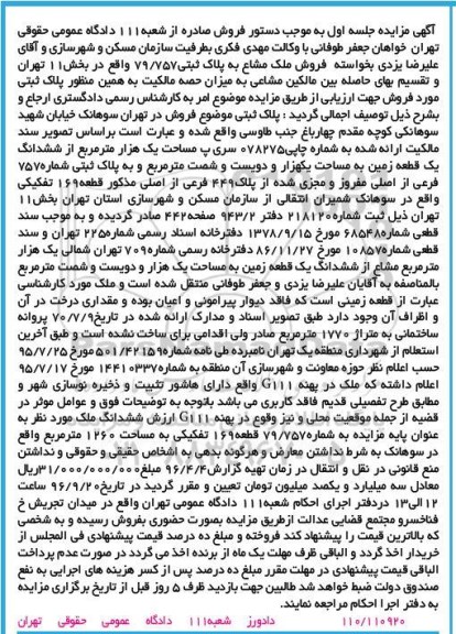 مزایده,مزایده ملک مشاع به پلاک ثبتی 79/757 بخش 11 تهران نوبت اول