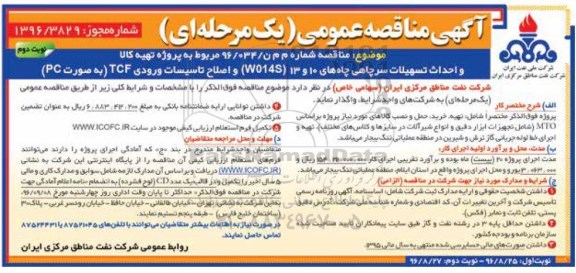 مناقصه , مناقصه تهیه کالا و احداث تسهیلات سرچاهی چاههای 10و 13...نوبت دوم