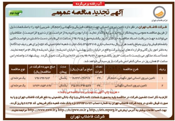 آگهی تجدید مناقصه عمومی , تجدید مناقصه تامین نیروی انسانی جهت حفاظت فیزیکی و نگهبانی- نوبت دوم