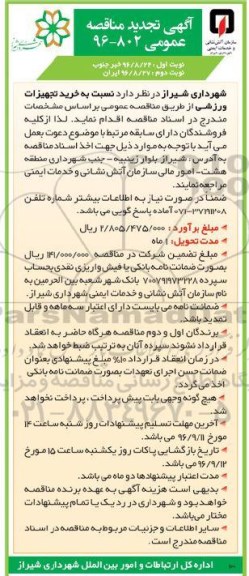 آگهی تجدید مناقصه عمومی, مناقصه خرید تجهیزات ورزشی - نوبت دوم
