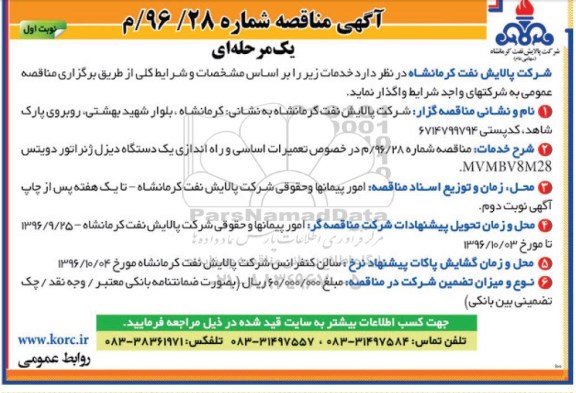 آگهی مناقصه یک مرحله ای , مناقصه تعمیرات اساسی و راه اندازی یکدستگاه دیزل ژنزاتور