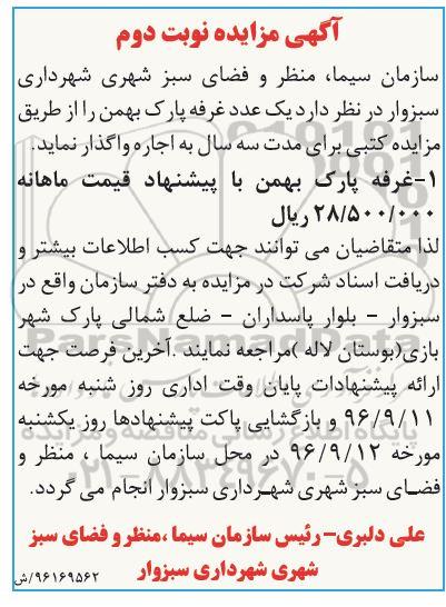 آگهی مزایده , مزایده واگذاری به اجاره یک عدد غرفه پارک نوبت دوم