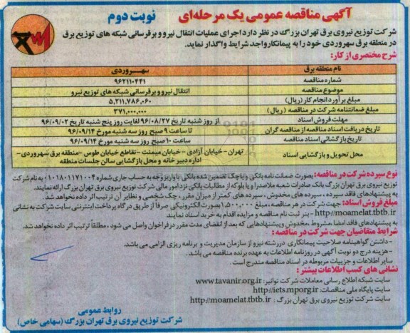 آگهی مناقصه عمومی یک مرحله ای , مناقصه اجرای عملیات انتقال نیرو و برقرسانی شبکه ها - نوبت دوم