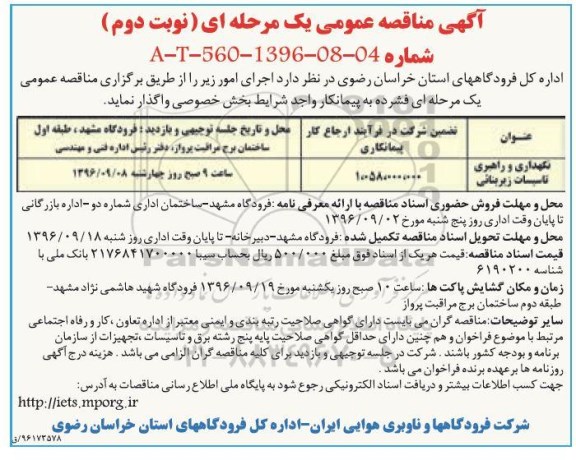 آگهی مناقصه عمومی یک مرحله ای , مناقصه نگهداری و راهبری تاسیسات زیربنائی نوبت دوم