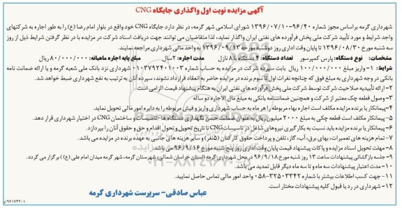 مزایده,مزایده واگذاری جایگاه CNG