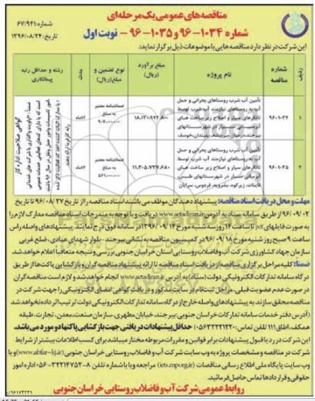 مناقصه ,مناقصه تامین آب شرب روستاهای بحرانی و حمل آب به روستاهای نیازمند آب