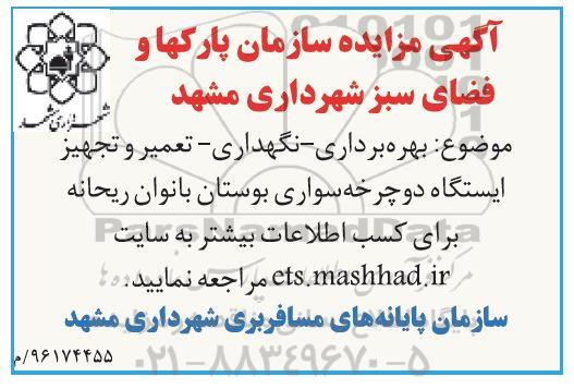 آگهی مزایده , مزایده بهره برداری - نگهداری - تعمیر و تجهیز ایستگاه دوچرخه سواری