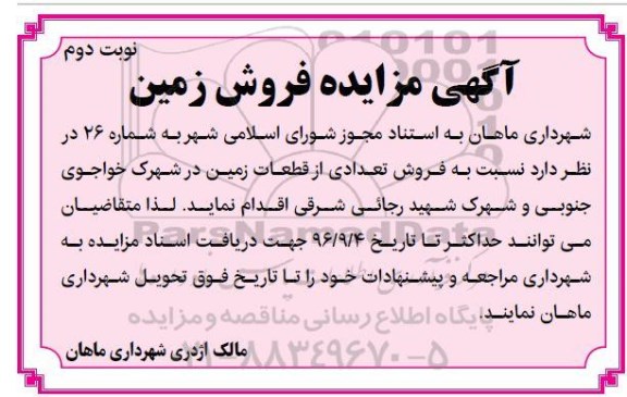مزایده,مزایده فروش تعدادی از قطعات زمین نوبت دوم
