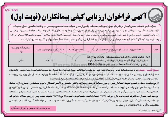 آگهی فراخوان ارزیابی کیفی, فراخوان اجرای عملیات فاینانس داخلی - نوبت دوم
