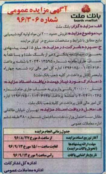آگهی مزایده عمومی، مزایده فروش حدود 200 تن مواد اولیه کود شیمیایی مایع