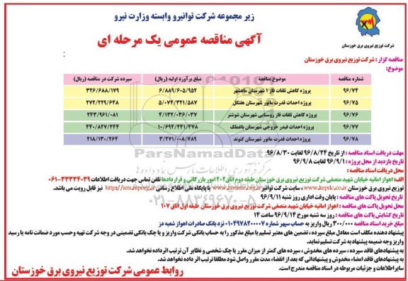 آگهی مناقصه عمومی یک مرحله ای , مناقصه پروژه کاهش تلفات فاز