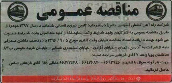 مناقصه , مناقصه تامین نیروی انسانی خدمات