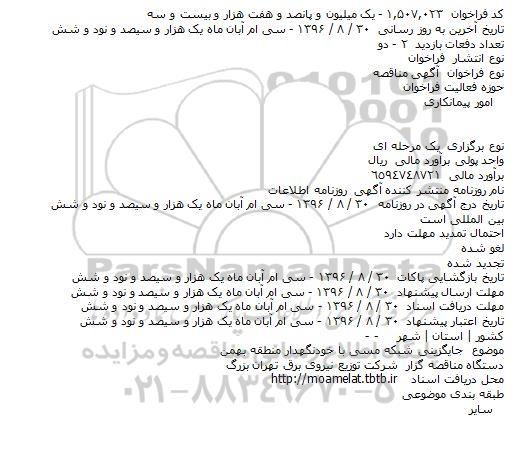 آگهی مناقصه عمومی یک مرحله ای , مناقصه جایگزینی شبکه مسی با خودنگهدار منطقه بهمن