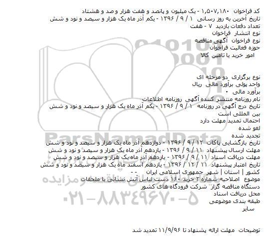 اصلاحیه 2 مناقصه خرید ۱۶۰ دست لباس آتش نشانی با ملحقات مربوطه   