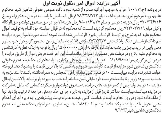 مزایده,مزایده نیم دانگ از ششدانگ پلاک ثبتی بخش 16 اصفهان