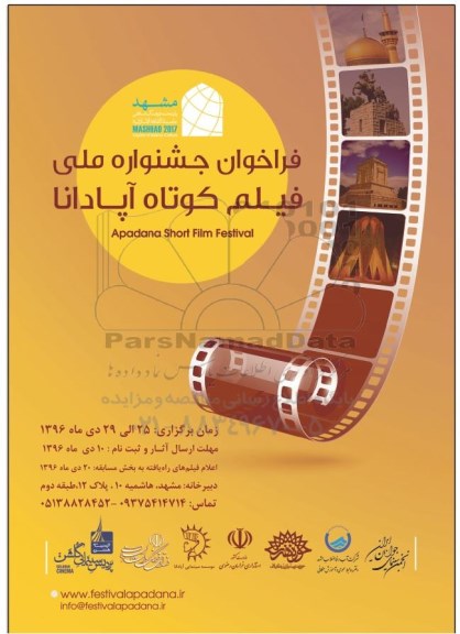 فراخوان جشنواره ملی فیلم کوتاه آپادانا 