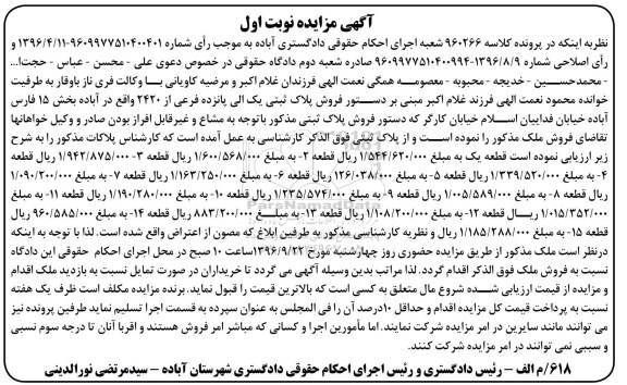 مزایده,مزایده پلاک ثبتی بخش 15 فارس 
