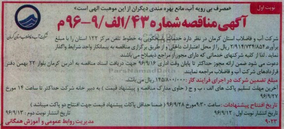 آگهی مناقصه, مناقصه  خدمات پاسخگویی به خطوط تلفن مرکز 122 استان