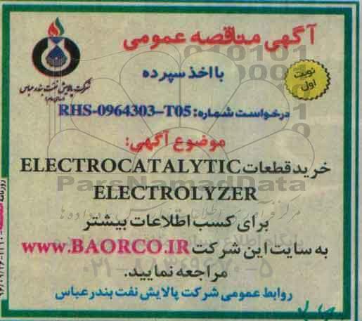 آگهی مناقصه عمومی, مناقصه  خرید قطعات ELECTROCATALYTIC ELECTROLYZER
