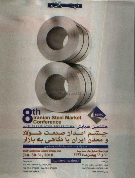 هشتمین همایش چشم انداز صنعت فولاد و معدن ایران با نگاهی به بازار -96.9.125
