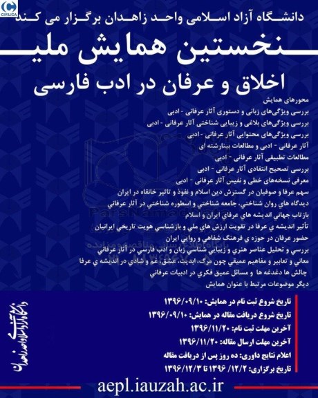 نخستین همایش ملی اخلاق و عرفان در ادب فارسی