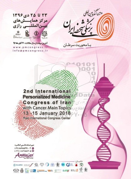 دومین کنگره بین المللی پزشکی شخصی ایران