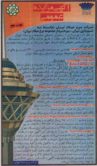 مزایده,مزایده بهره برداری از رستوران محیطی مجموعه برج میلاد تهران - نوبت دوم