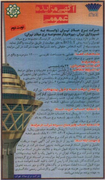 مزایده,مزایده پروژه ساخت و راه اندازی کارتینگ مجموعه برج میلاد تهران - نوبت دوم