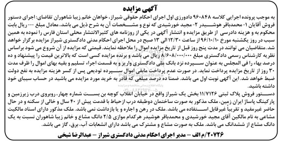 مزایده,مزایده پلاک ثبتی 11/7126 بخش یک شیراز 