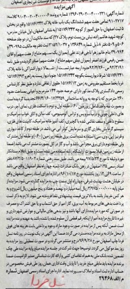 مزایده,مزایده ششدانگ یکباب خانه بخش 5 ثبت اصفهان