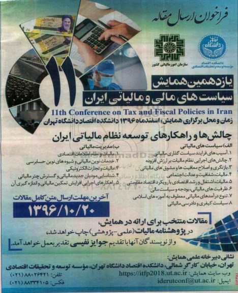 یازدهمین همایش سیاست های مالی و مالیاتی ایران 96.9.29