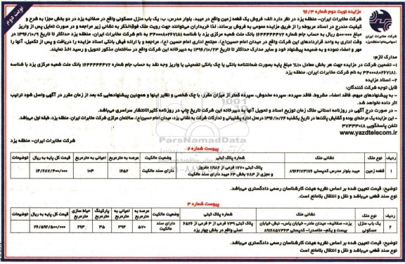 مزایده,مزایده یک قطعه زمین و منزل مسکونی در دو بخش مجزا نوبت دوم 