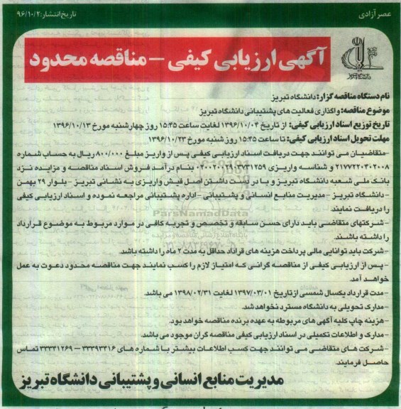 آگهی ارزیابی کیفی مناقصه محدود,مناقصه واگذاری فعالیت های پشتیبانی  دانشگاه تبریز 