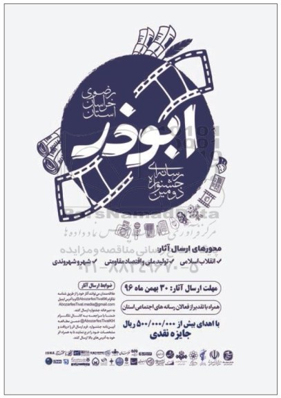 دومین جشنواره رسانه ای ابوذر 