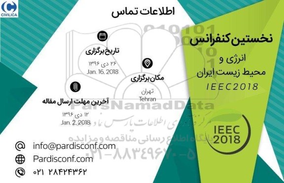 نخستین کنفرانس انرژی و محطی زیست ایران 
