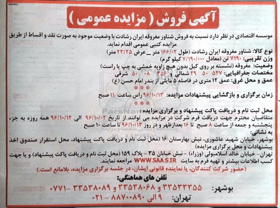 آگهی مزایده عمومی, مزایده فروش شناور مغروقه ایران رشادت